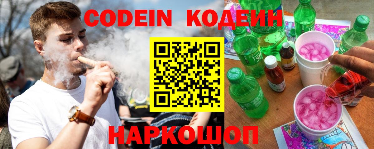 Кодеин напиток Lean (лин) Петропавловск-Камчатский